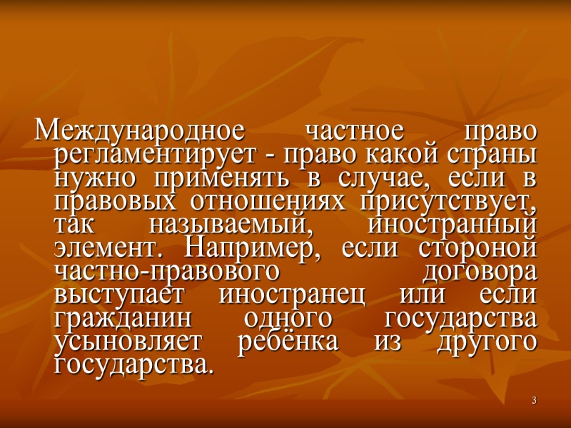 3    Международное частное право регламентирует - право какой страны нужно применять